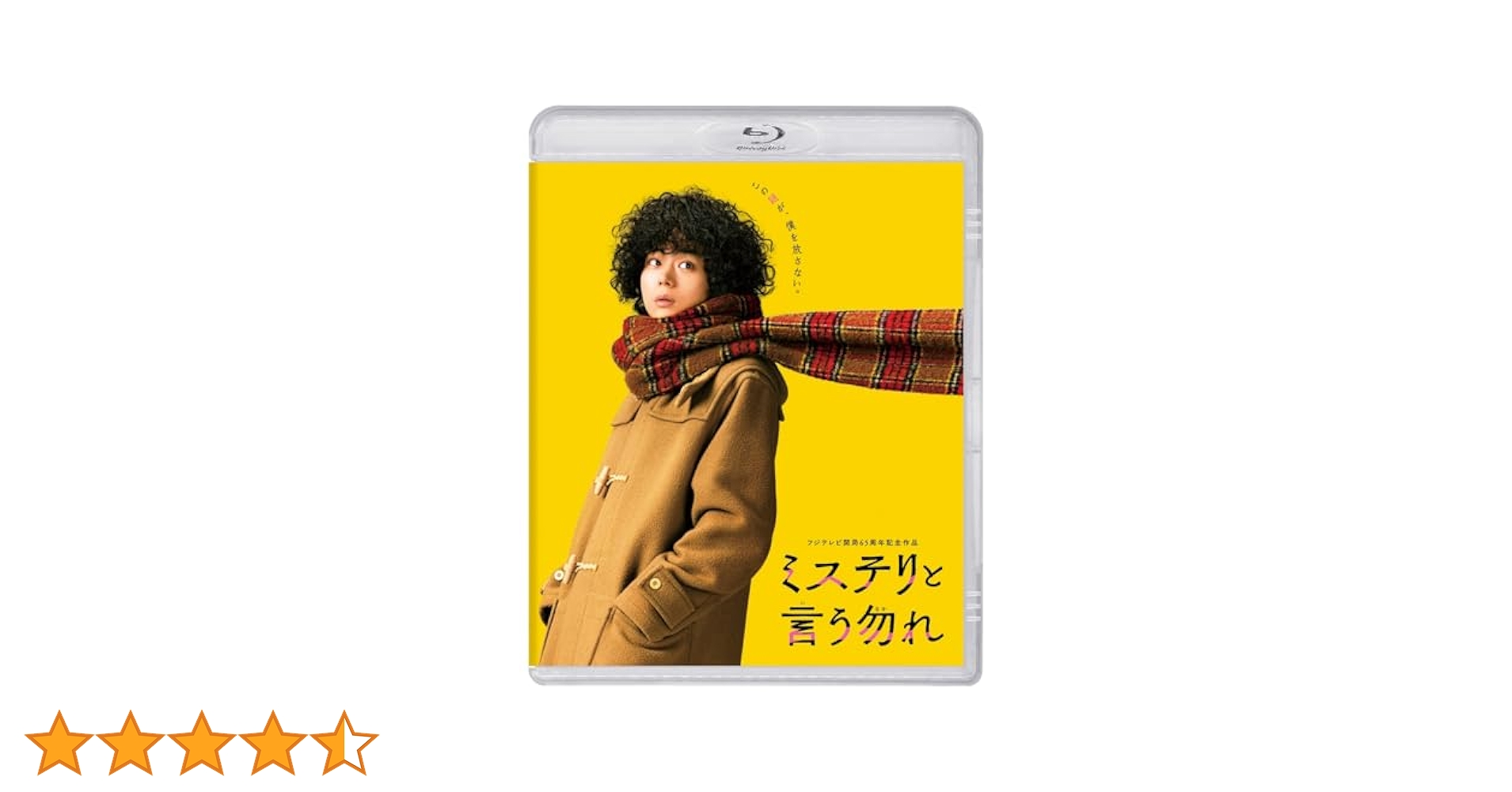 【未開封】　映画 ミステリと言う勿れ 豪華版　Blu-ray Amazon.co.jp: 【限定特典ビジュアルシート付き】 映画